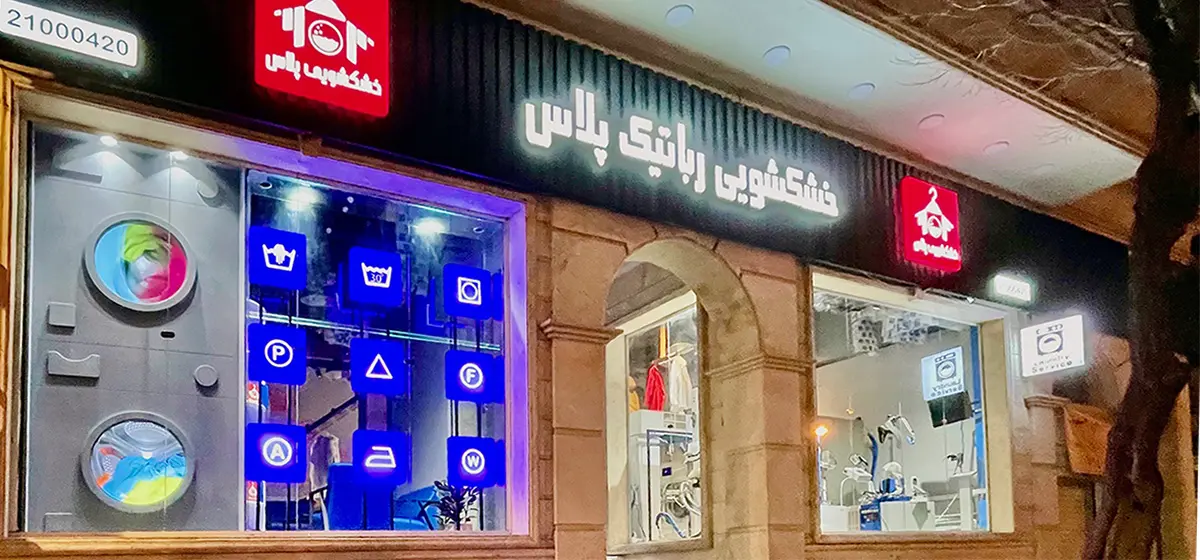خشکشویی پلاس
