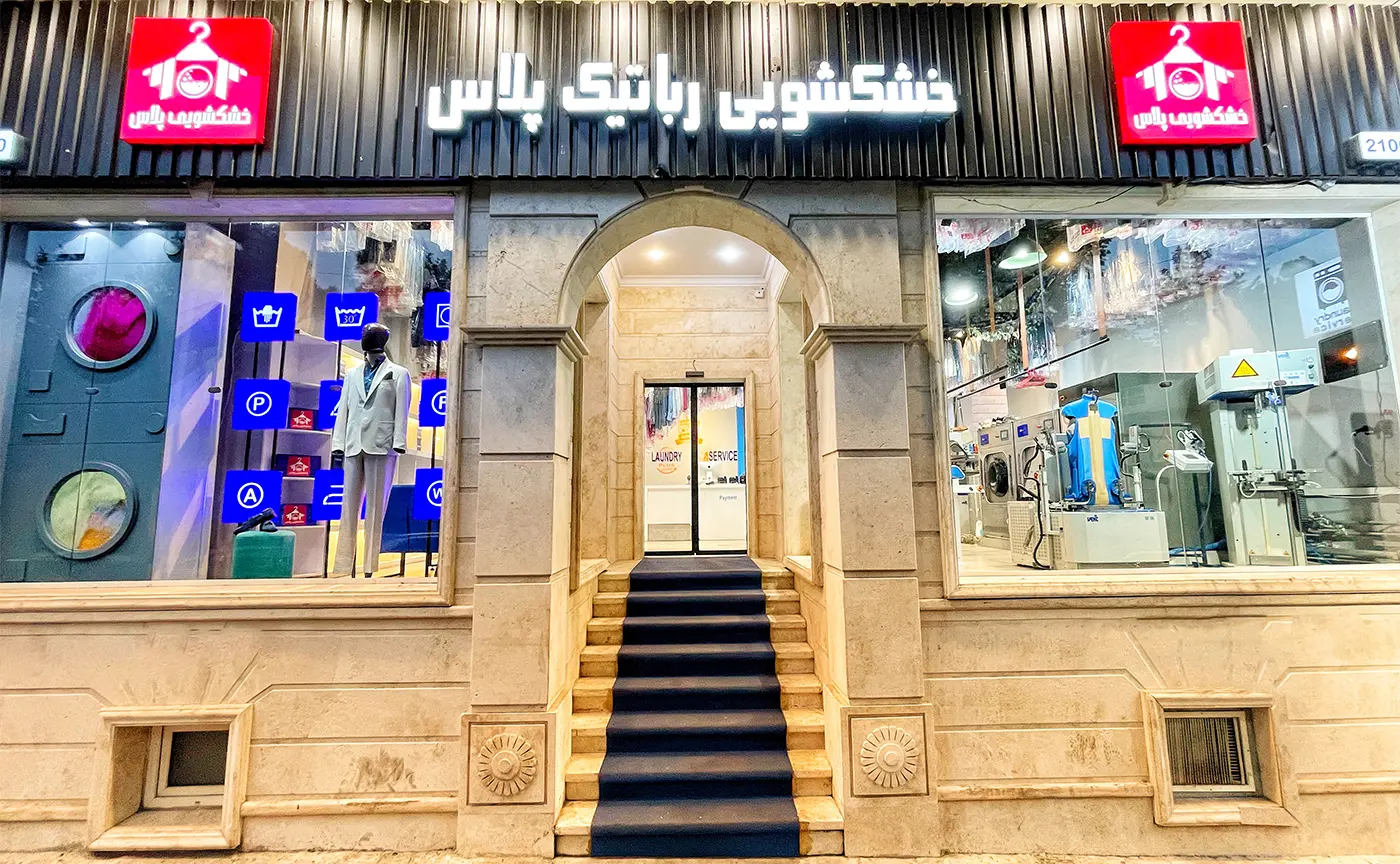 خشکشویی پلاس